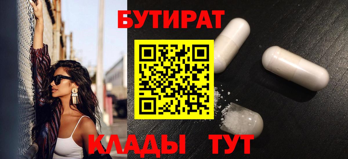 БУТИРАТ бутандиол  Бутират  Пушкино  Вход с VPN 